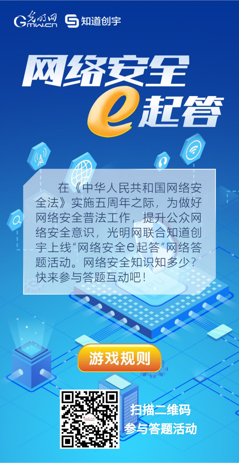 【《網(wǎng)絡(luò)安全法》實施五年來】“網(wǎng)絡(luò)安全e起答”線上答題活動啟動！掃碼答題帶你get更多安全知識