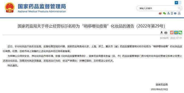 國家藥監(jiān)局:“哨哆哩祛痘膏”未注冊或備案 停止經營