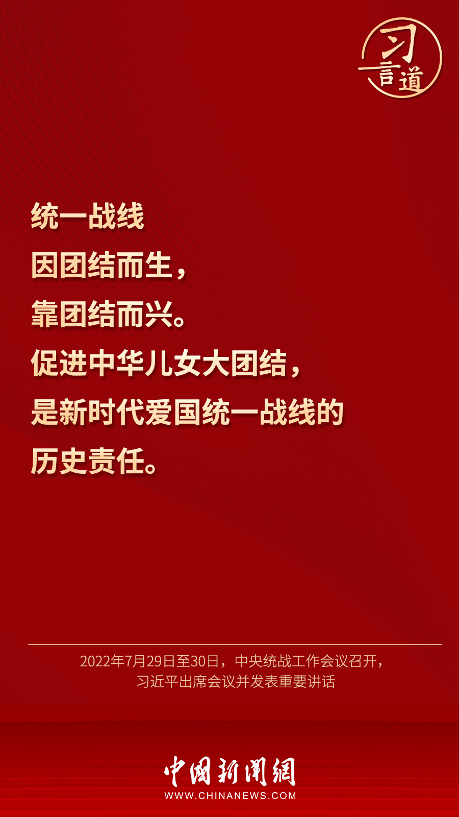 習(xí)言道｜“統(tǒng)一戰(zhàn)線因團(tuán)結(jié)而生，靠團(tuán)結(jié)而興”