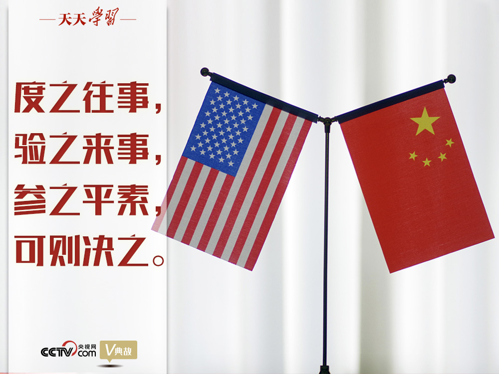 習(xí)近平縱論中美關(guān)系｜度之往事，驗之來事，參之平素，可則決之