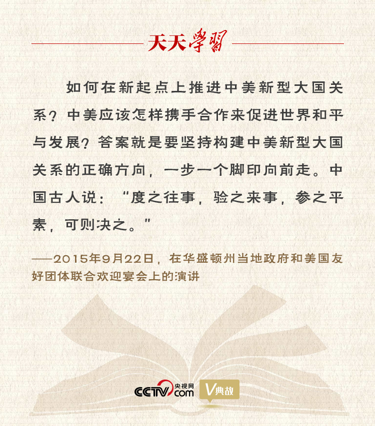 習(xí)近平縱論中美關(guān)系｜度之往事，驗之來事，參之平素，可則決之