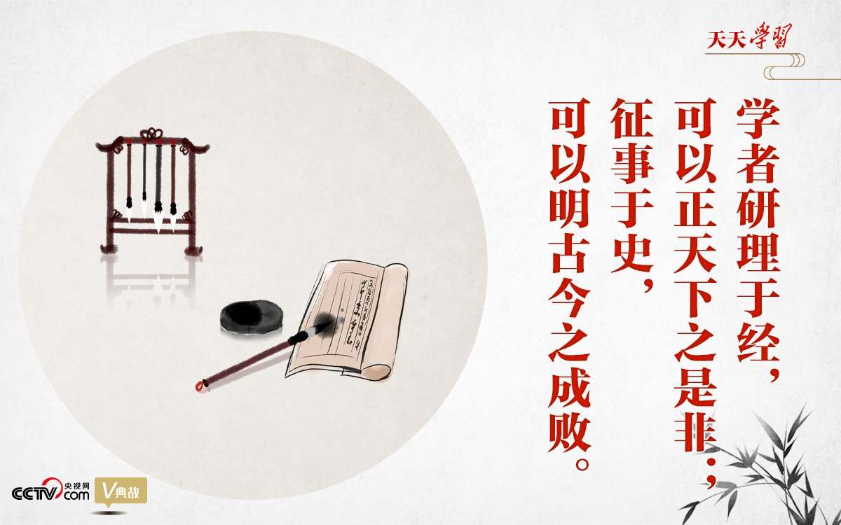 “典”亮新時(shí)代｜研理于經(jīng)正是非，征事于史明成敗