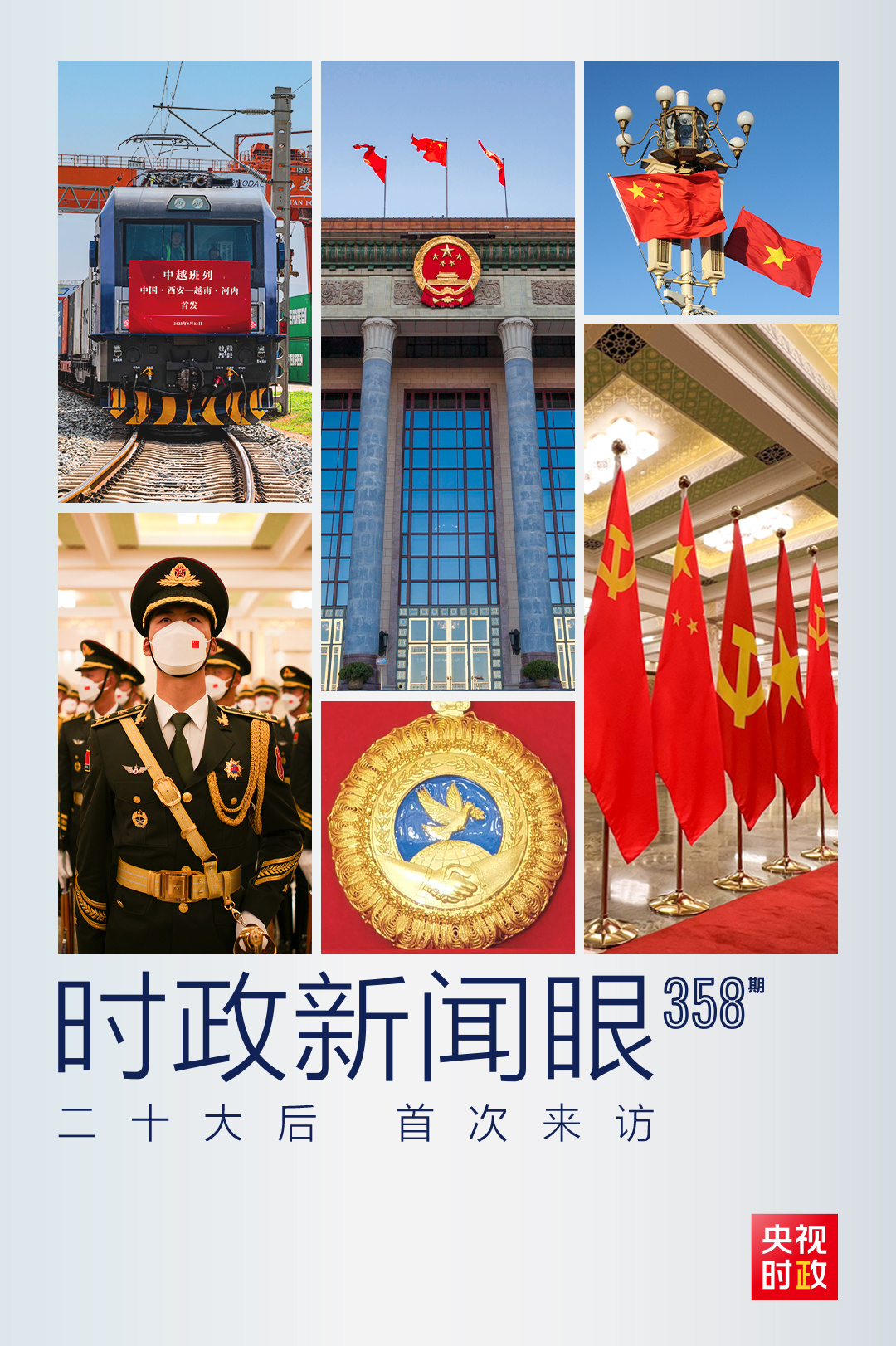 時政新聞眼丨黨的二十大之后會見首位外國領導人，習近平重點談了什么？