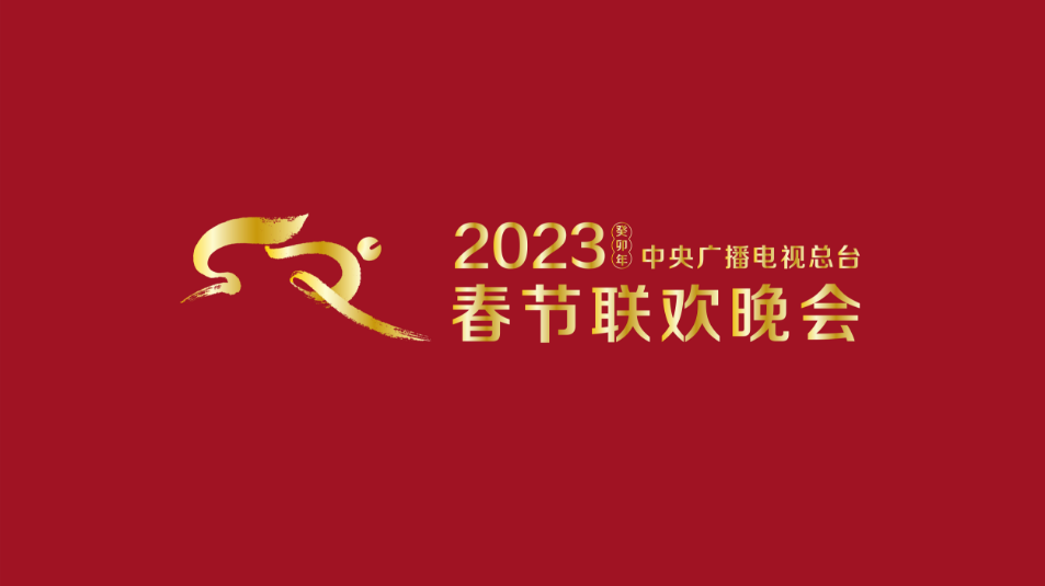 多項“首次”！《2023年春節(jié)聯(lián)歡晚會》新聞發(fā)布會介紹技術創(chuàng)新和節(jié)目亮點