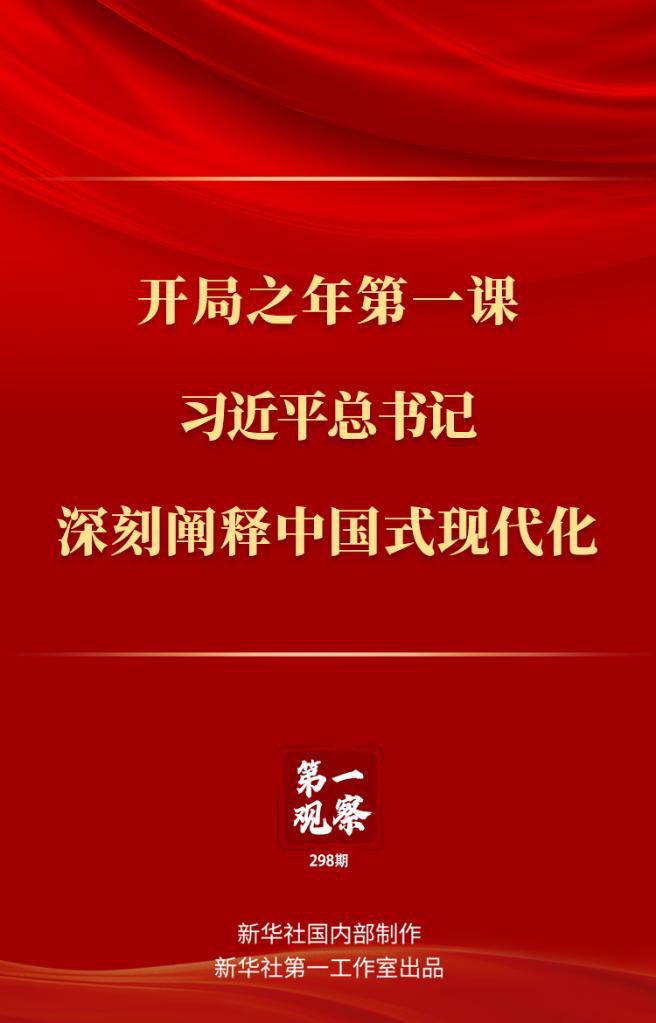 開局之年第一課，習(xí)近平總書記深刻闡釋中國式現(xiàn)代化
