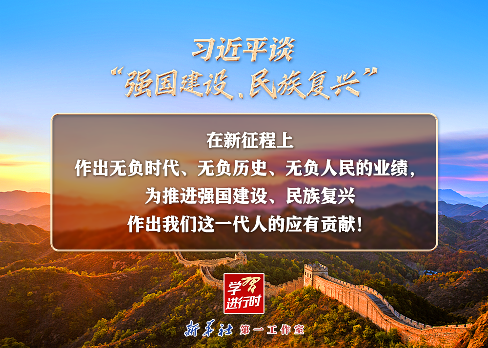 習(xí)近平談“強(qiáng)國(guó)建設(shè)、民族復(fù)興”系列之二：三個(gè)“無(wú)負(fù)”