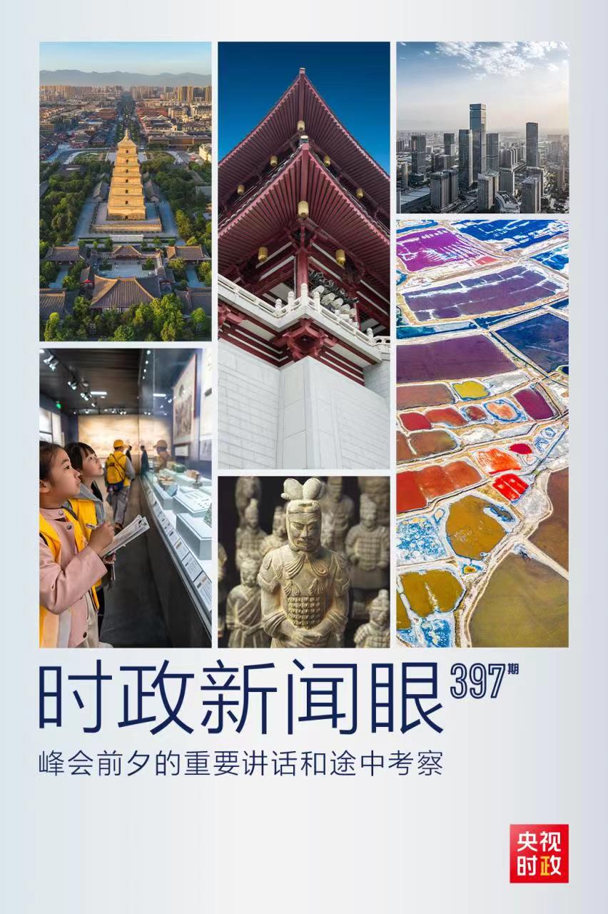 時政新聞眼丨峰會前夕這兩場重要活動，習(xí)近平強調(diào)了什么？