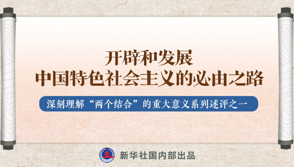 新華社播發(fā)系列述評，帶你深刻理解“兩個(gè)結(jié)合”的重大意義