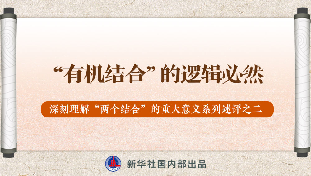 新華社播發(fā)系列述評，帶你深刻理解“兩個(gè)結(jié)合”的重大意義