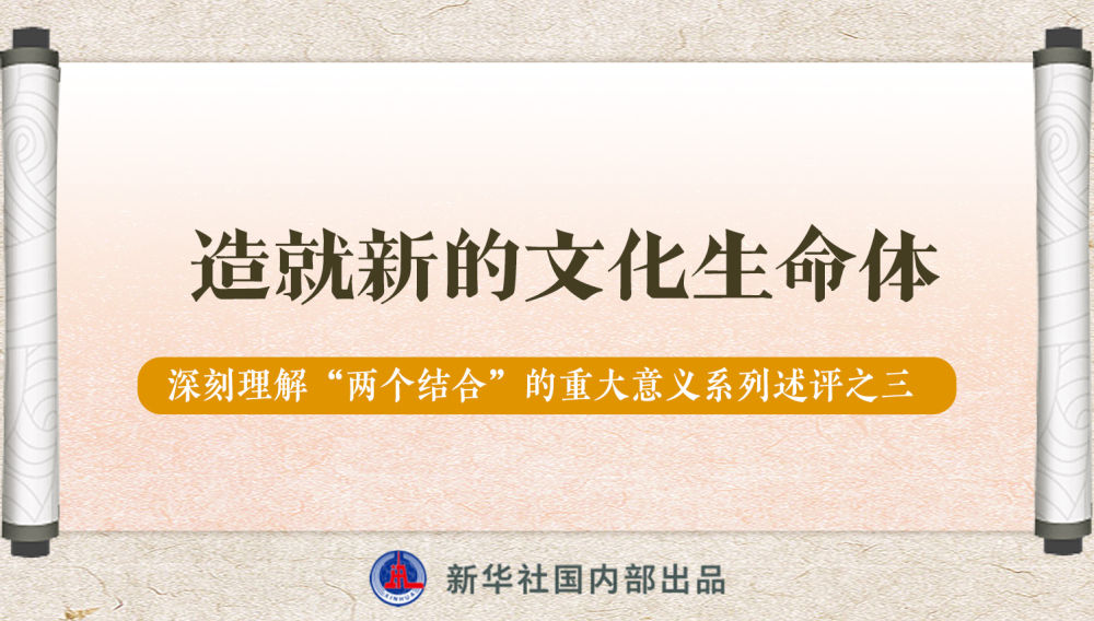 新華社播發(fā)系列述評，帶你深刻理解“兩個(gè)結(jié)合”的重大意義