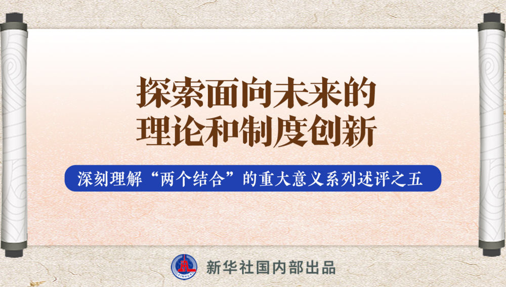 新華社播發(fā)系列述評，帶你深刻理解“兩個(gè)結(jié)合”的重大意義