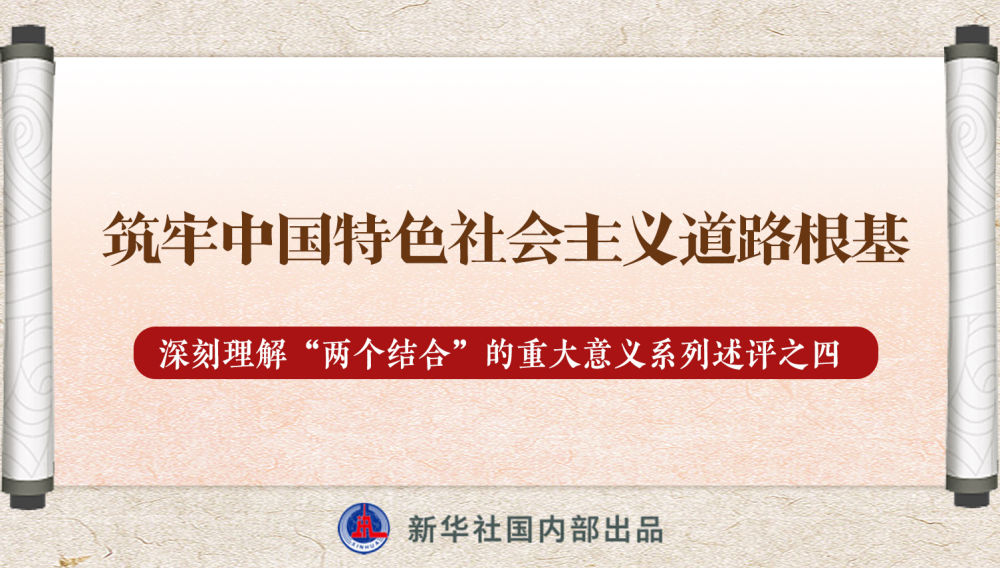 新華社播發(fā)系列述評，帶你深刻理解“兩個(gè)結(jié)合”的重大意義