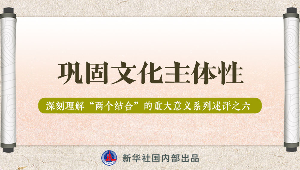 新華社播發(fā)系列述評，帶你深刻理解“兩個(gè)結(jié)合”的重大意義