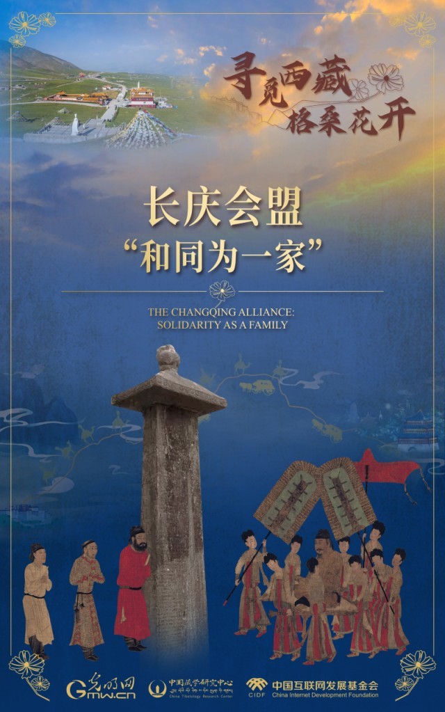 【尋覓西藏·格?；ㄩ_】長慶會盟：“和同為一家”