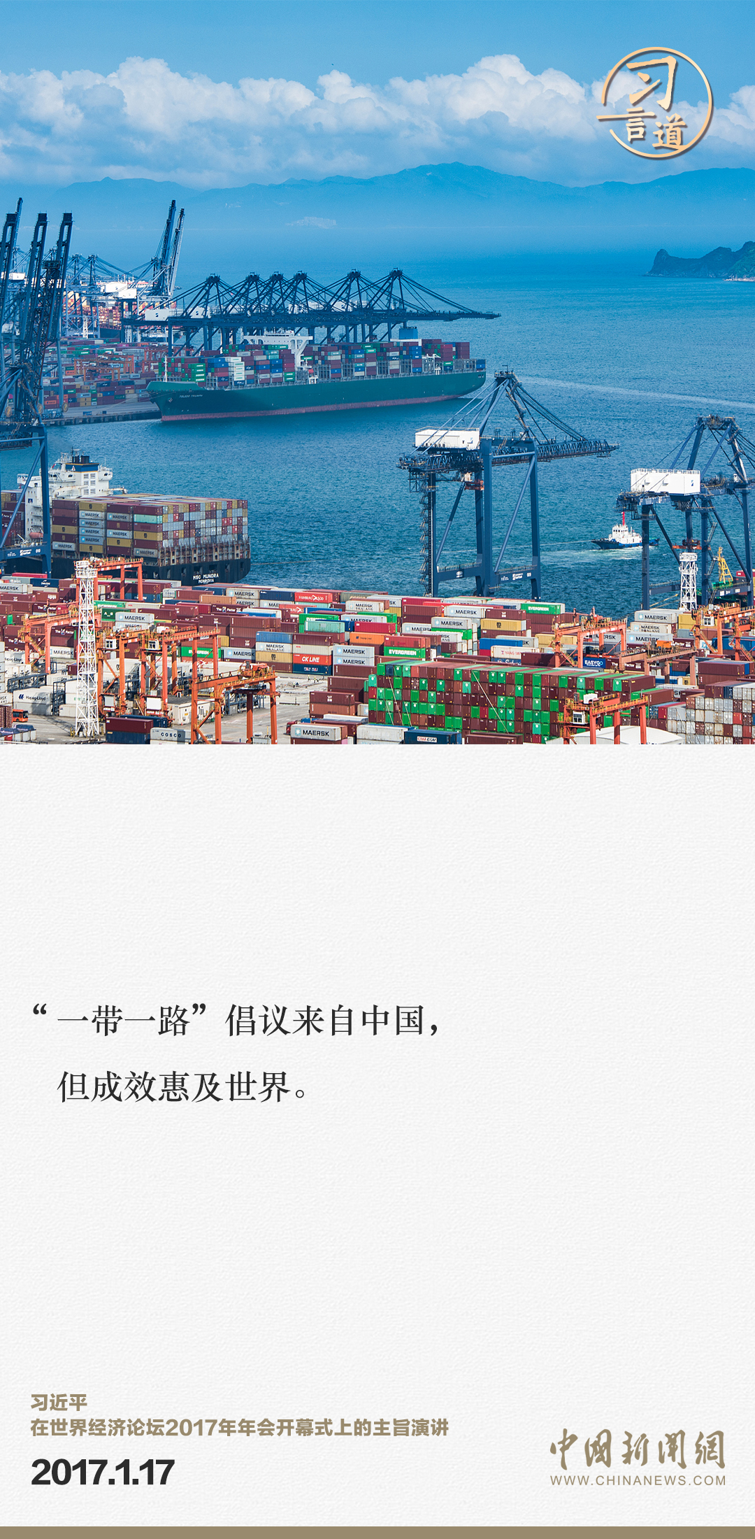 【大道共通】習言道｜“一帶一路”倡議來自中國，但成效惠及世界