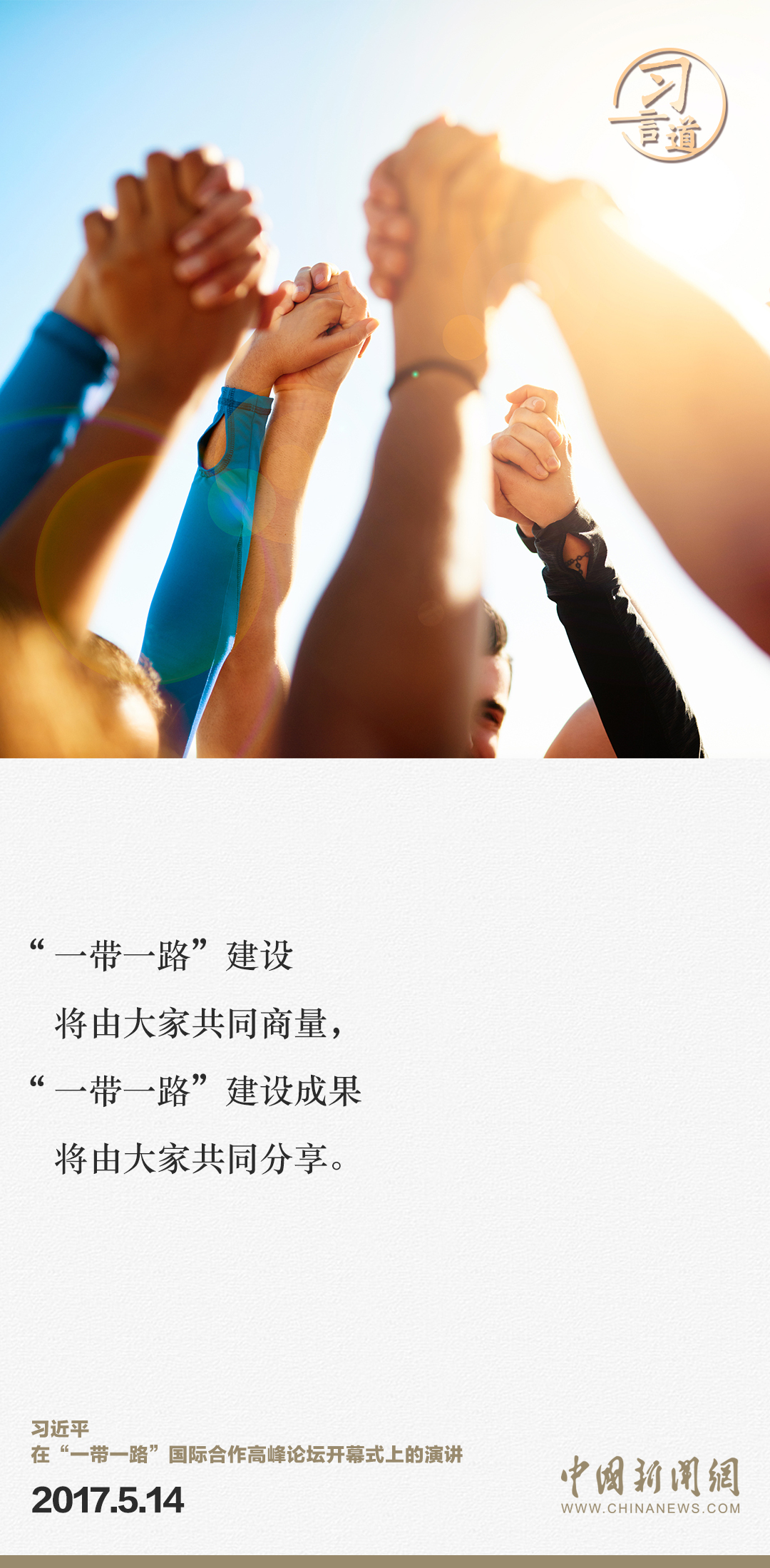 【大道共通】習言道｜“一帶一路”倡議來自中國，但成效惠及世界