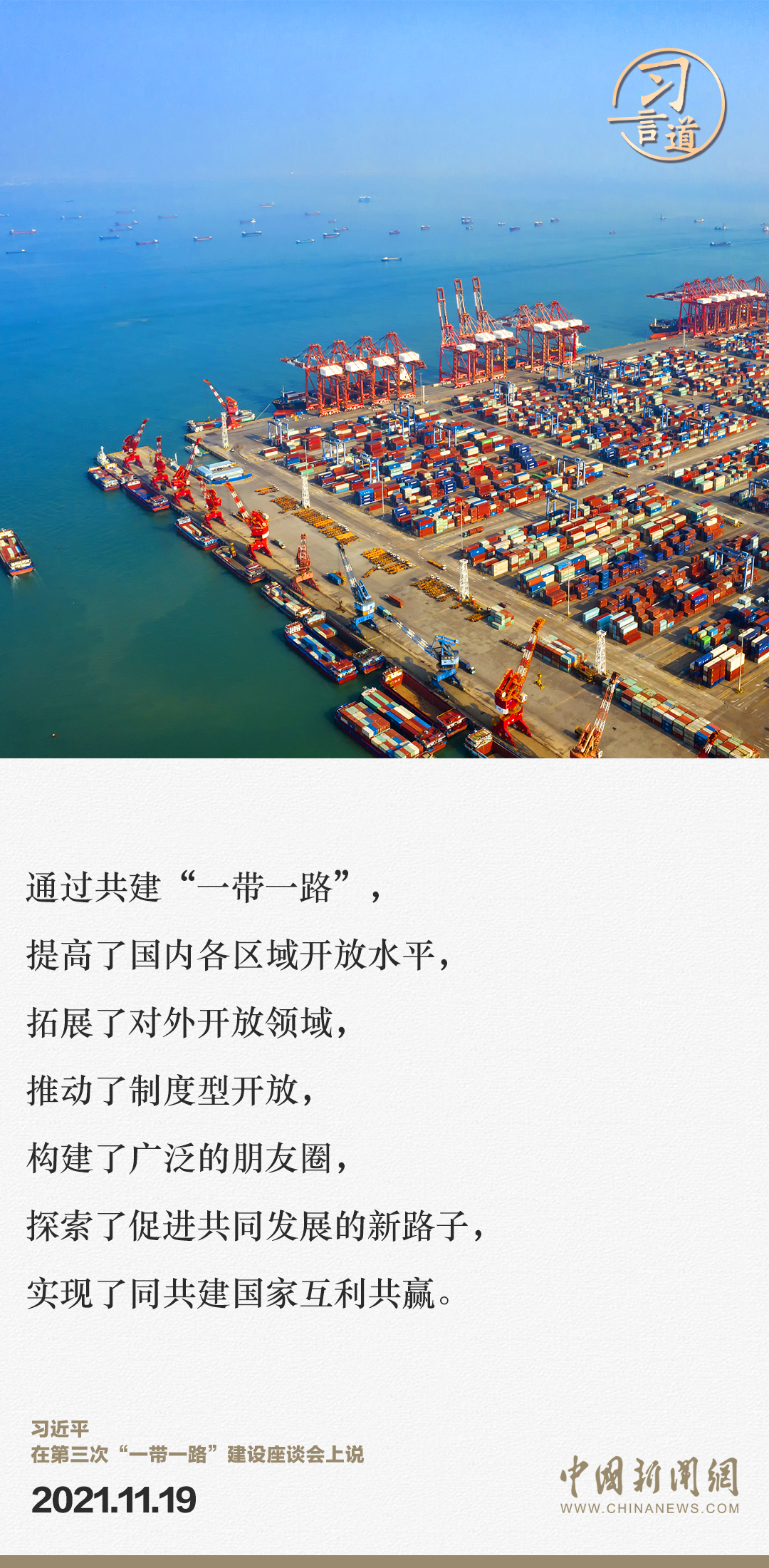 【大道共通】習言道｜“一帶一路”倡議來自中國，但成效惠及世界