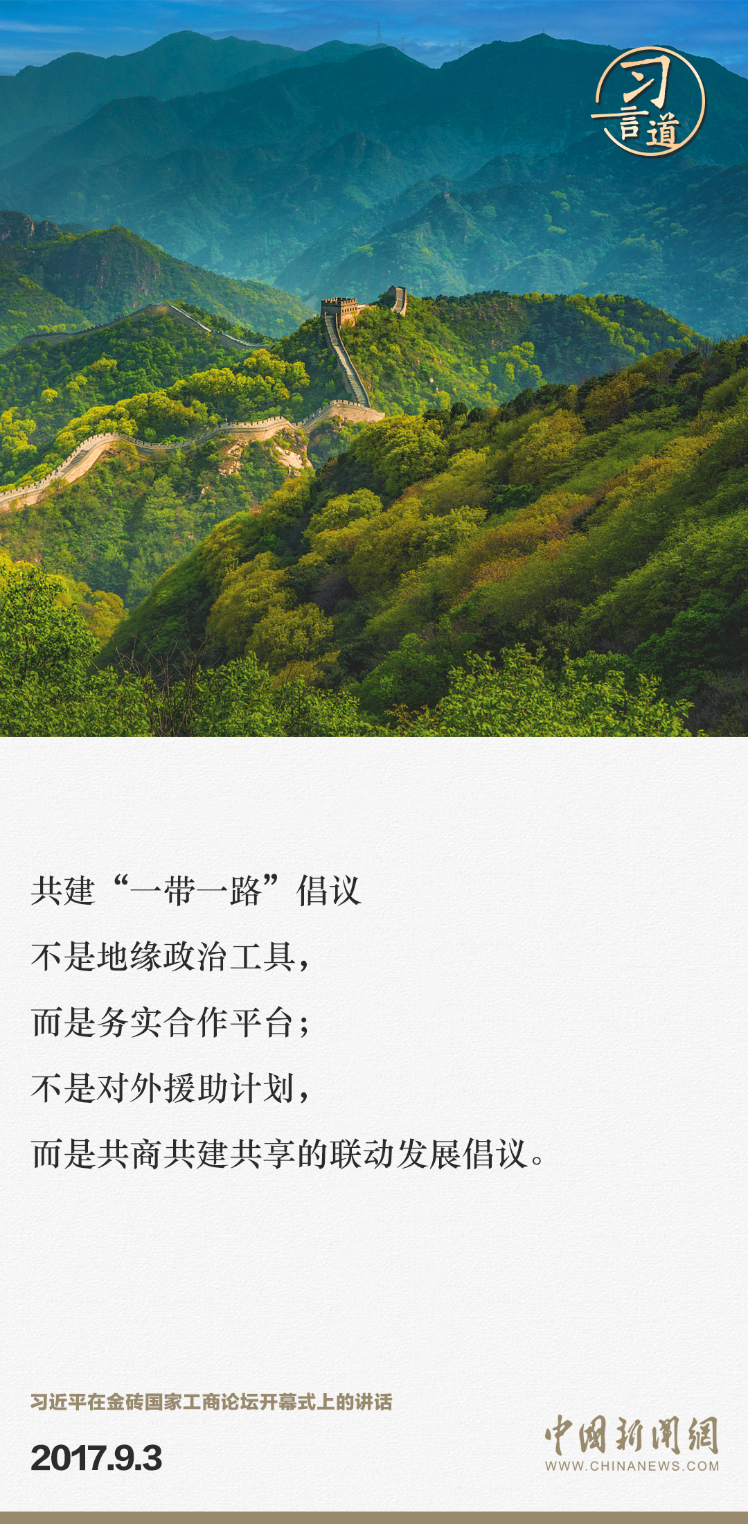 【大道共通】習言道｜“一帶一路”倡議來自中國，但成效惠及世界