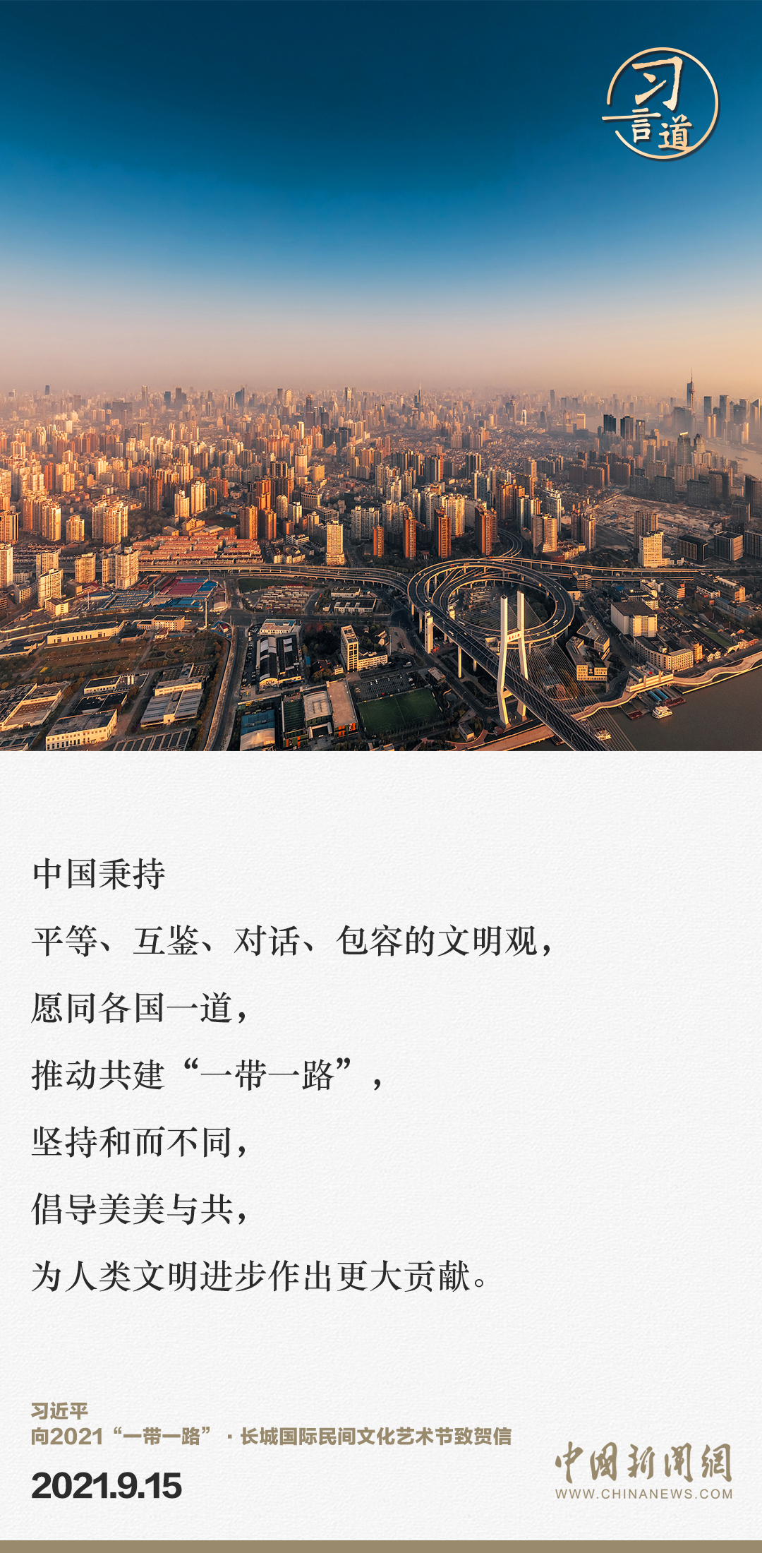 【大道共通】習言道｜“一帶一路”倡議來自中國，但成效惠及世界