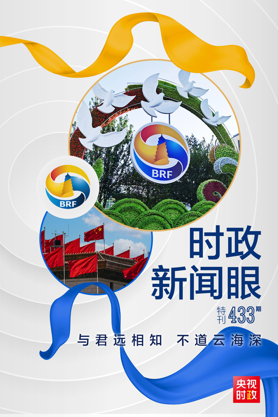 時政新聞眼丨高峰論壇圓滿成功，習近平密集會見傳遞清晰信號