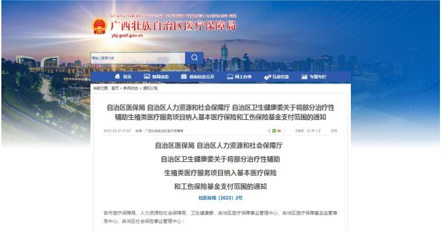 廣西醫(yī)保局發(fā)布通知，11月1日起，將部分治療性輔助生殖類醫(yī)療服務(wù)項目納入基本醫(yī)療保險和工傷保險基金支付范圍。