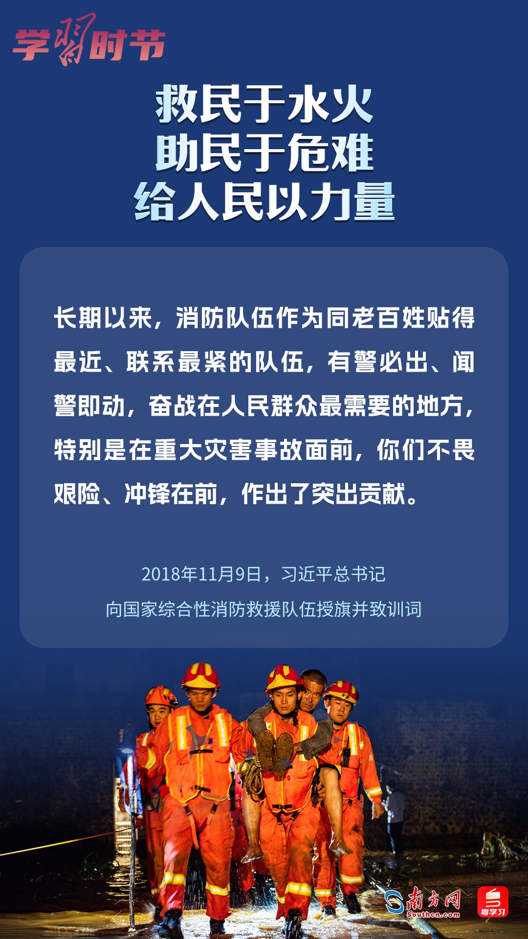 學(xué)習(xí)時節(jié)｜“救民于水火，助民于危難，給人民以力量”