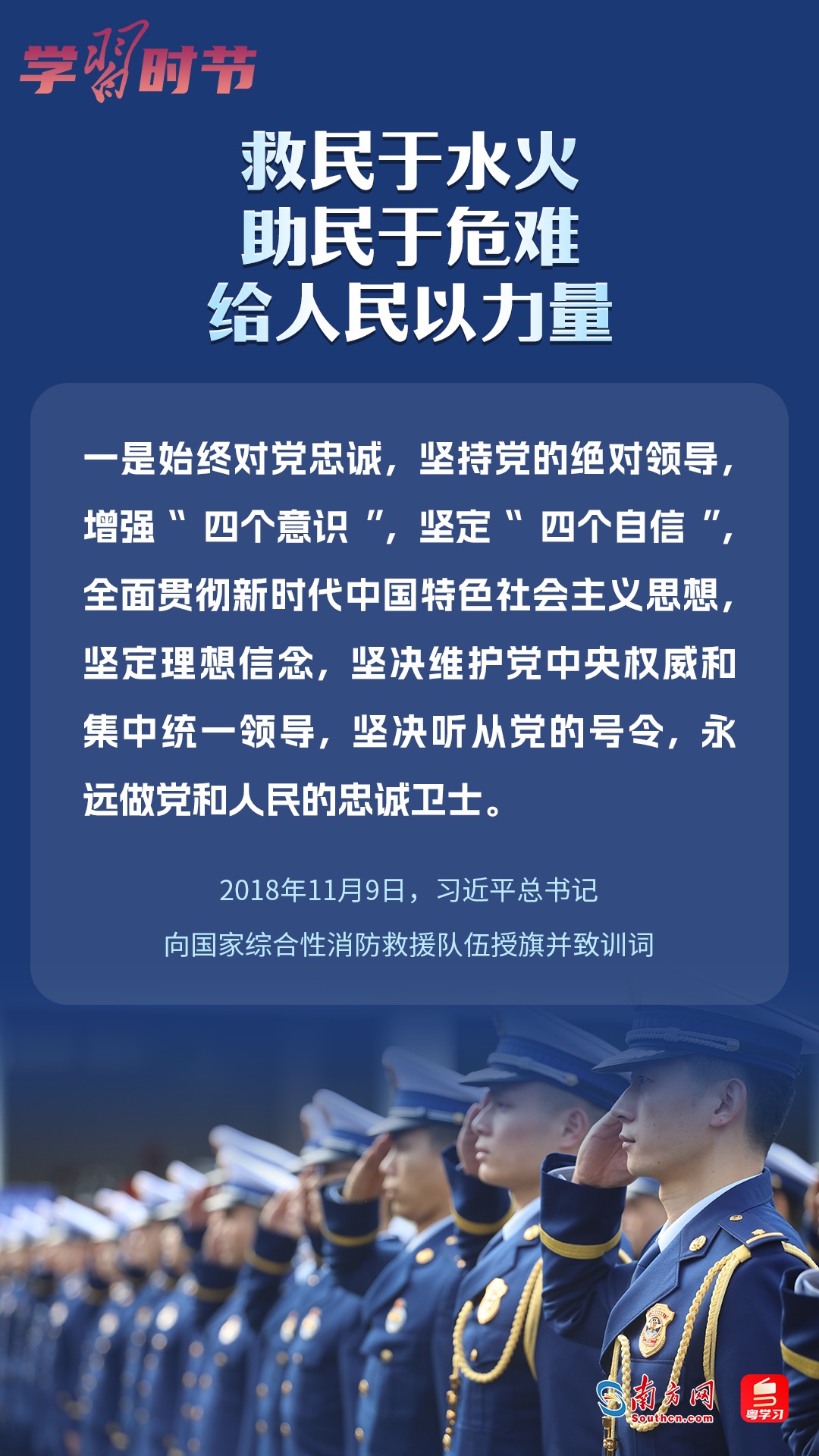 學(xué)習(xí)時節(jié)｜“救民于水火，助民于危難，給人民以力量”