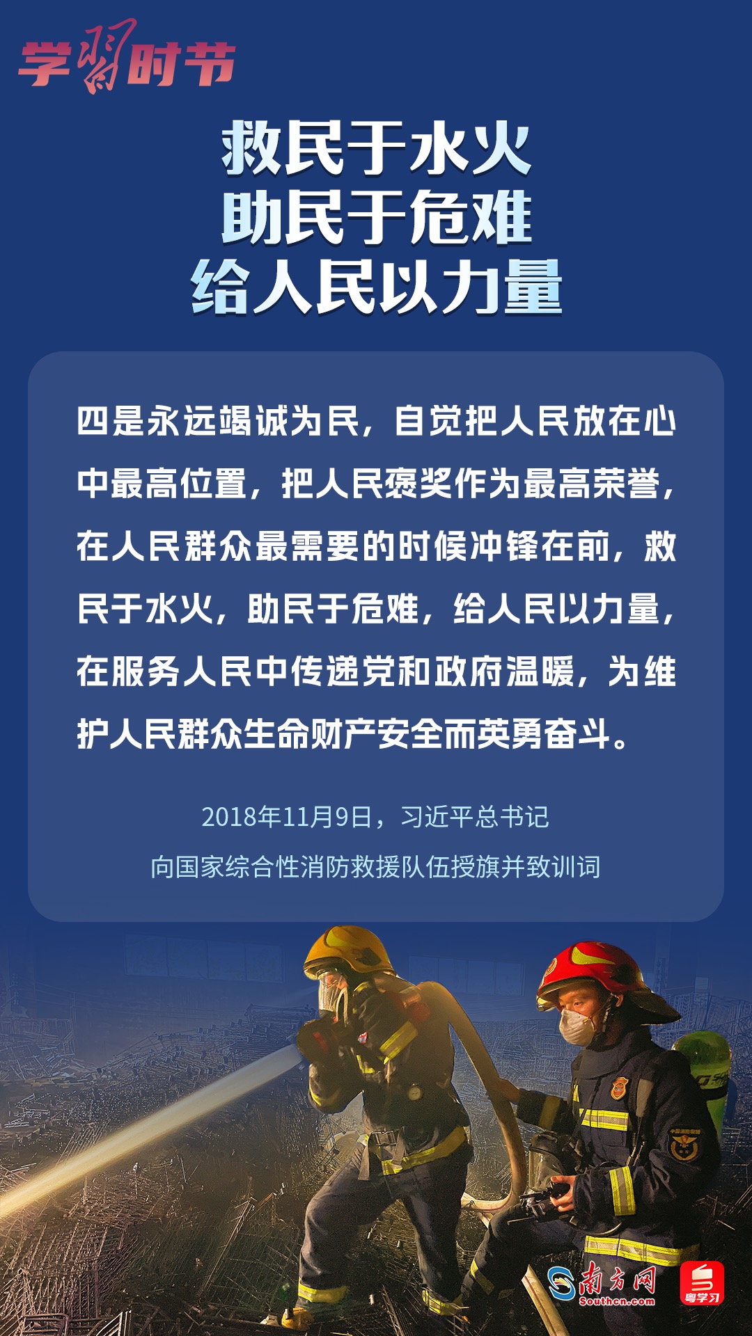 學(xué)習(xí)時節(jié)｜“救民于水火，助民于危難，給人民以力量”