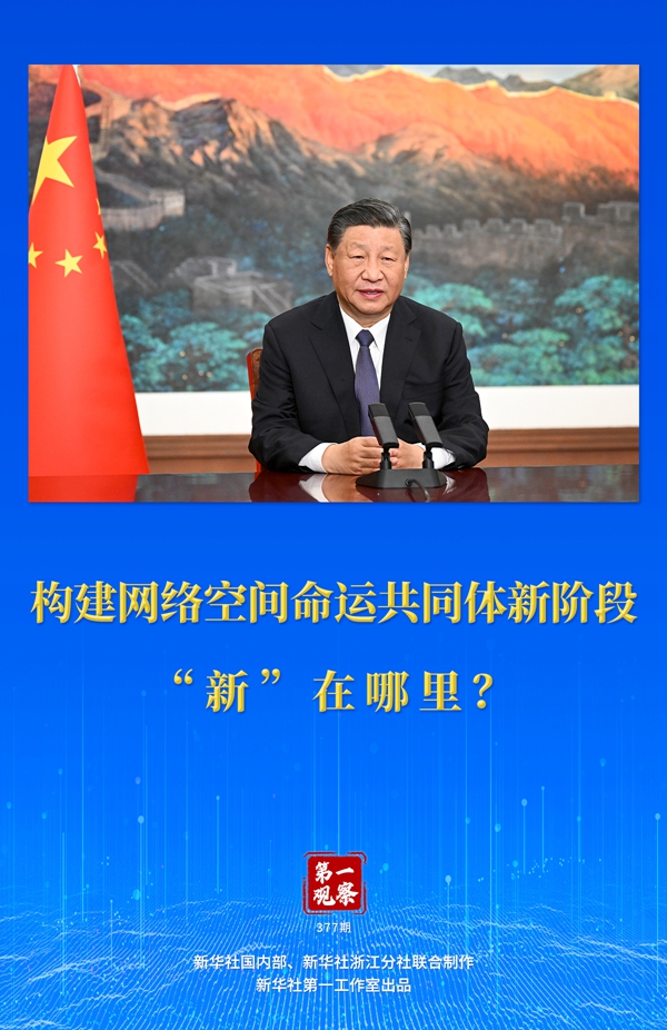 第一觀察丨構(gòu)建網(wǎng)絡(luò)空間命運(yùn)共同體新階段“新”在哪里？