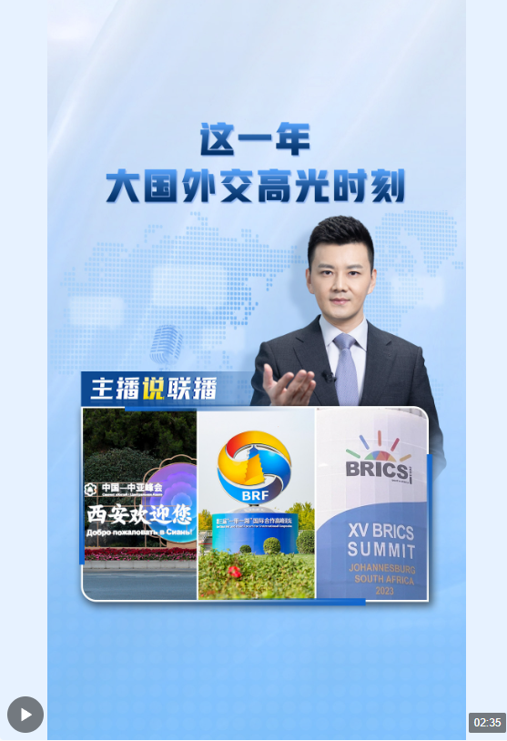 主播說聯(lián)播丨這一年，大國(guó)外交高光時(shí)刻→