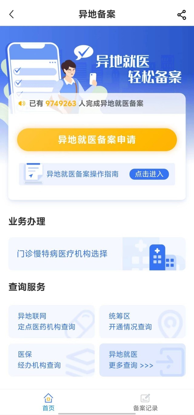 國(guó)家醫(yī)保服務(wù)平臺(tái)“異地就醫(yī)”備案申請(qǐng)界面。