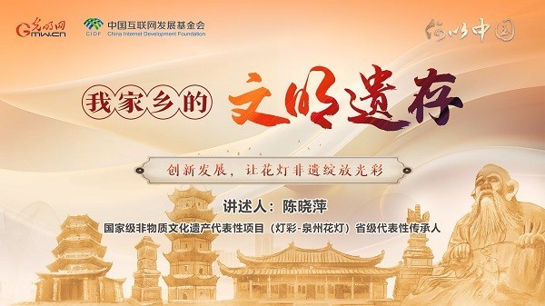 【文化拾遺 魅力泉州】有聲手賬｜創(chuàng)新發(fā)展，讓花燈非遺綻放光彩