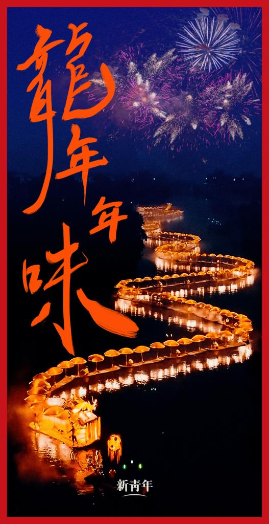 來點兒，龍年年味！