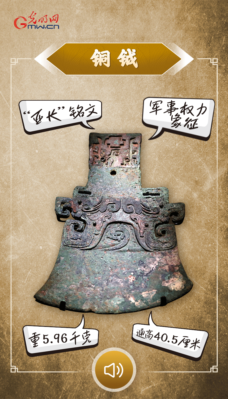 “文物會(huì)說話”有聲海報(bào)｜鉞是軍事權(quán)力的象征，他卻擁有6把“署名鉞”……
