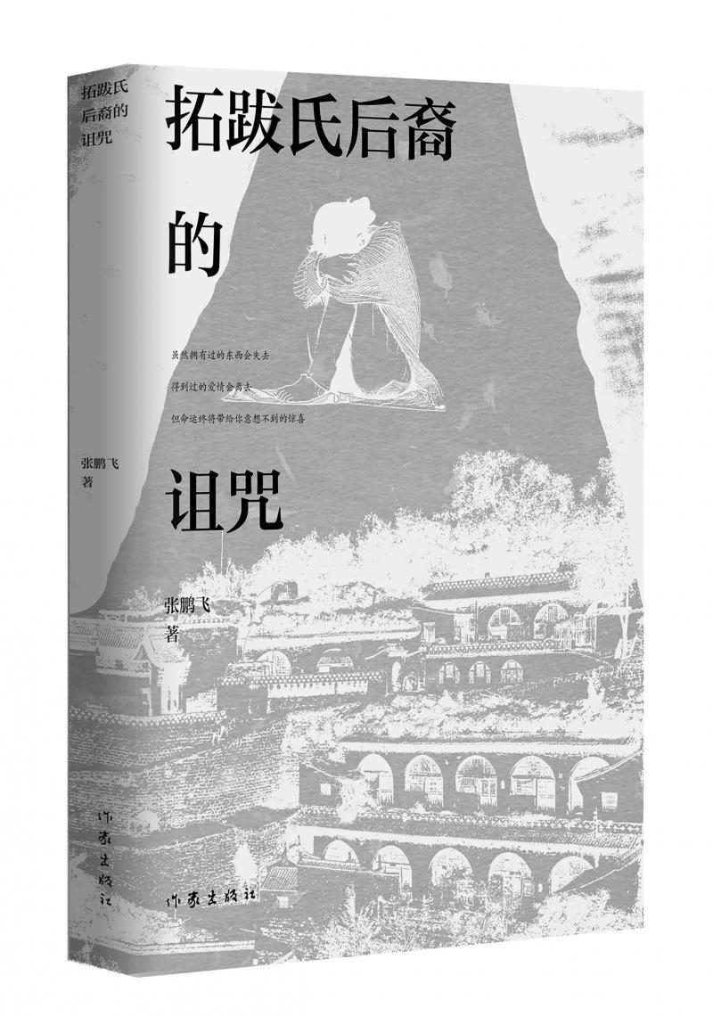 北京兒科醫(yī)生張鵬飛歷時(shí)四年創(chuàng)作，長(zhǎng)篇小說《拓跋氏后裔的詛咒》出版