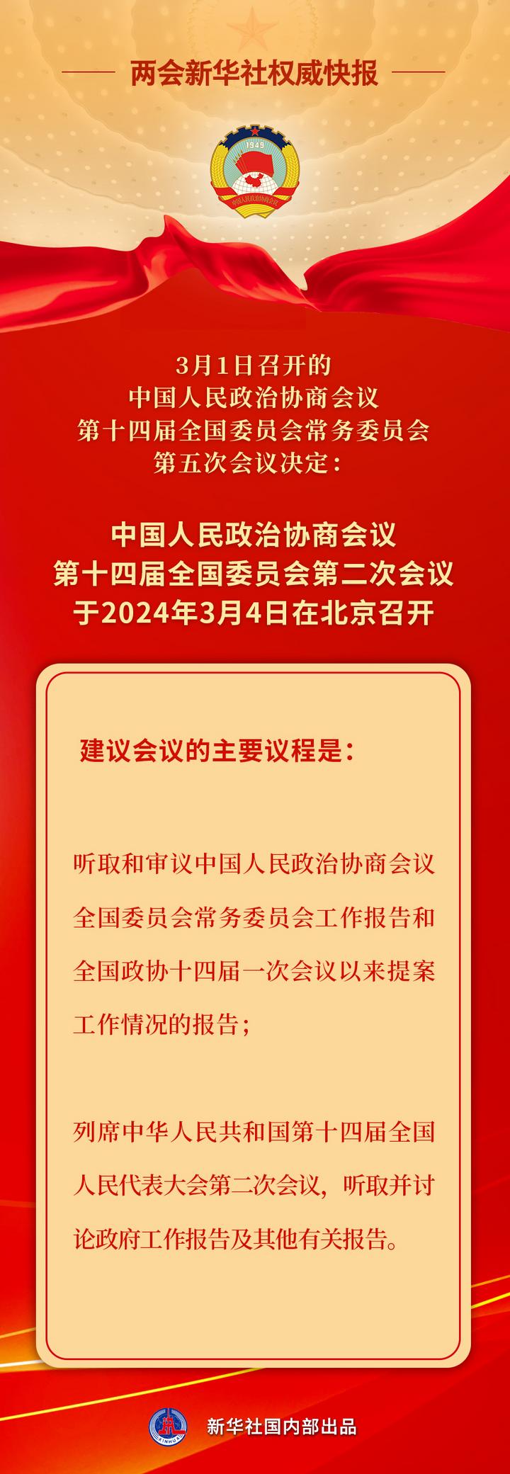 新華社權威快報丨全國政協會議議程來了