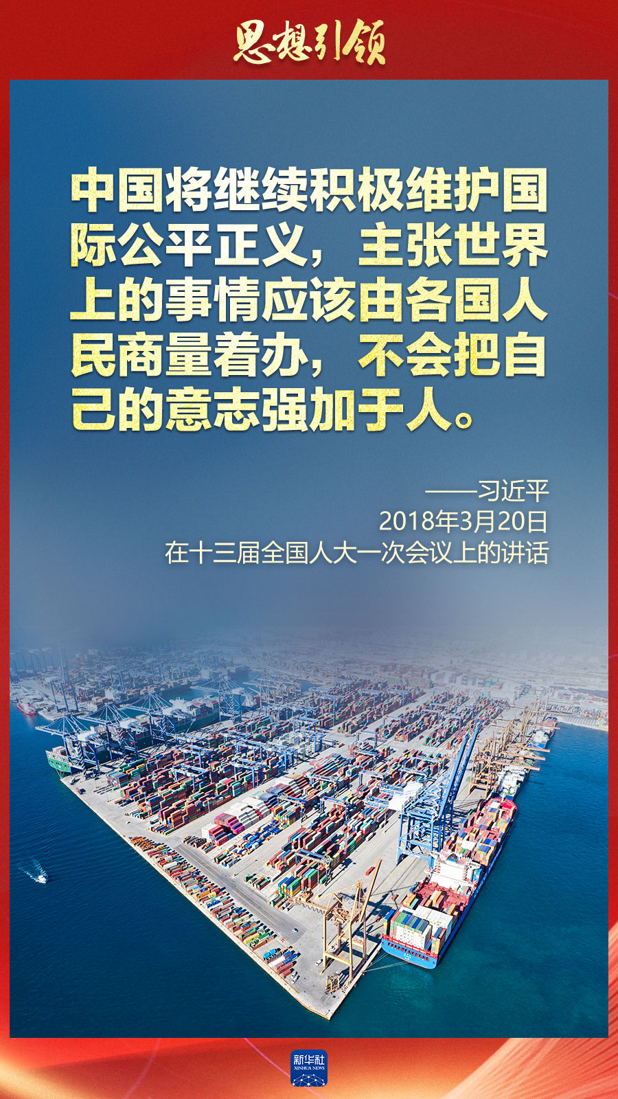 思想引領(lǐng) | 兩會上，總書記這樣談 “人類命運(yùn)共同體”