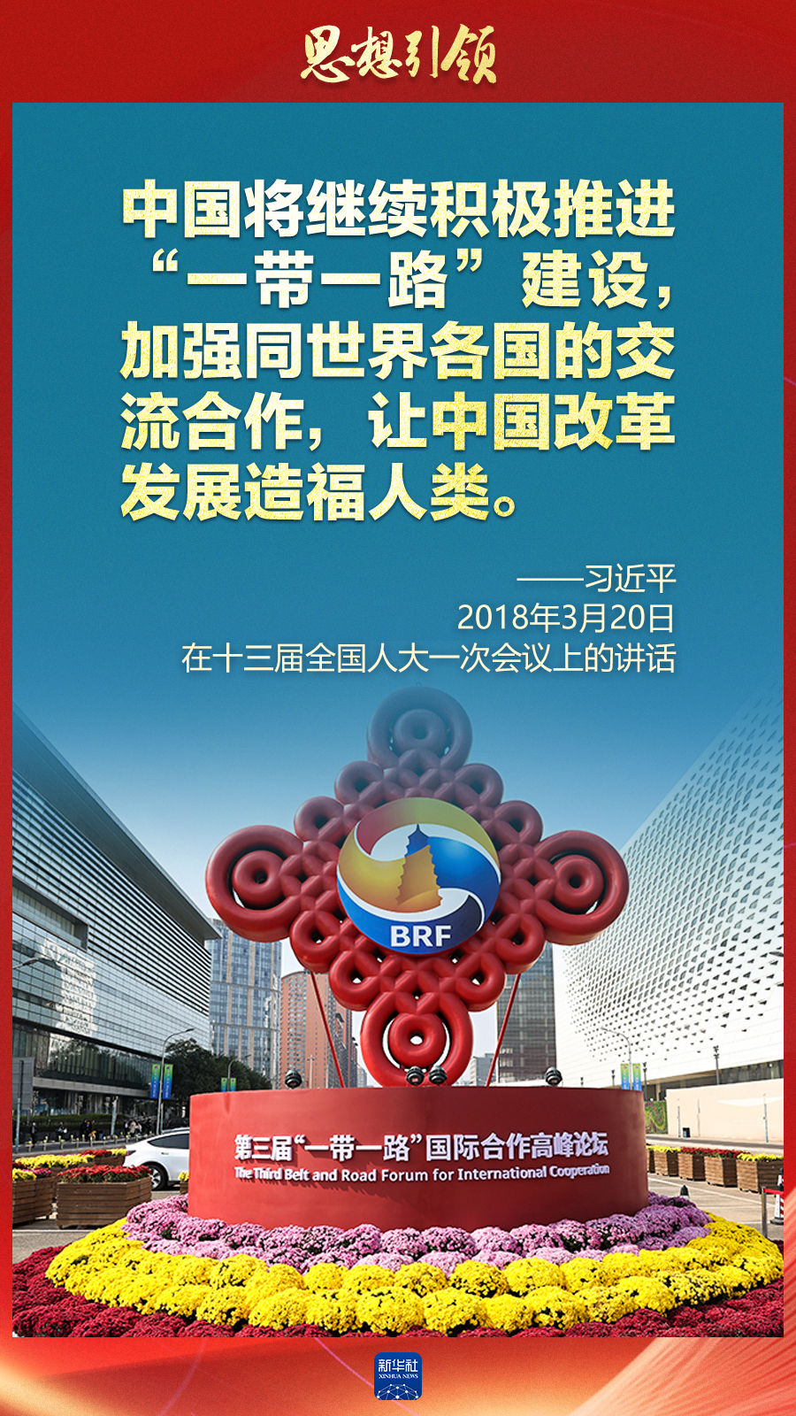 思想引領(lǐng) | 兩會上，總書記這樣談 “人類命運(yùn)共同體”