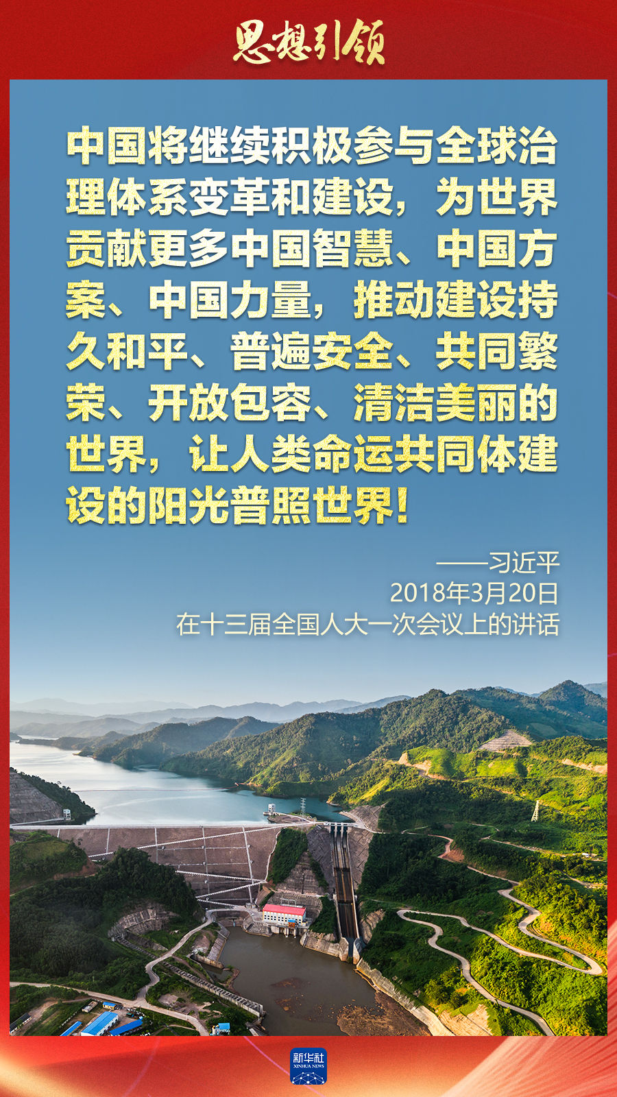 思想引領(lǐng) | 兩會上，總書記這樣談 “人類命運(yùn)共同體”