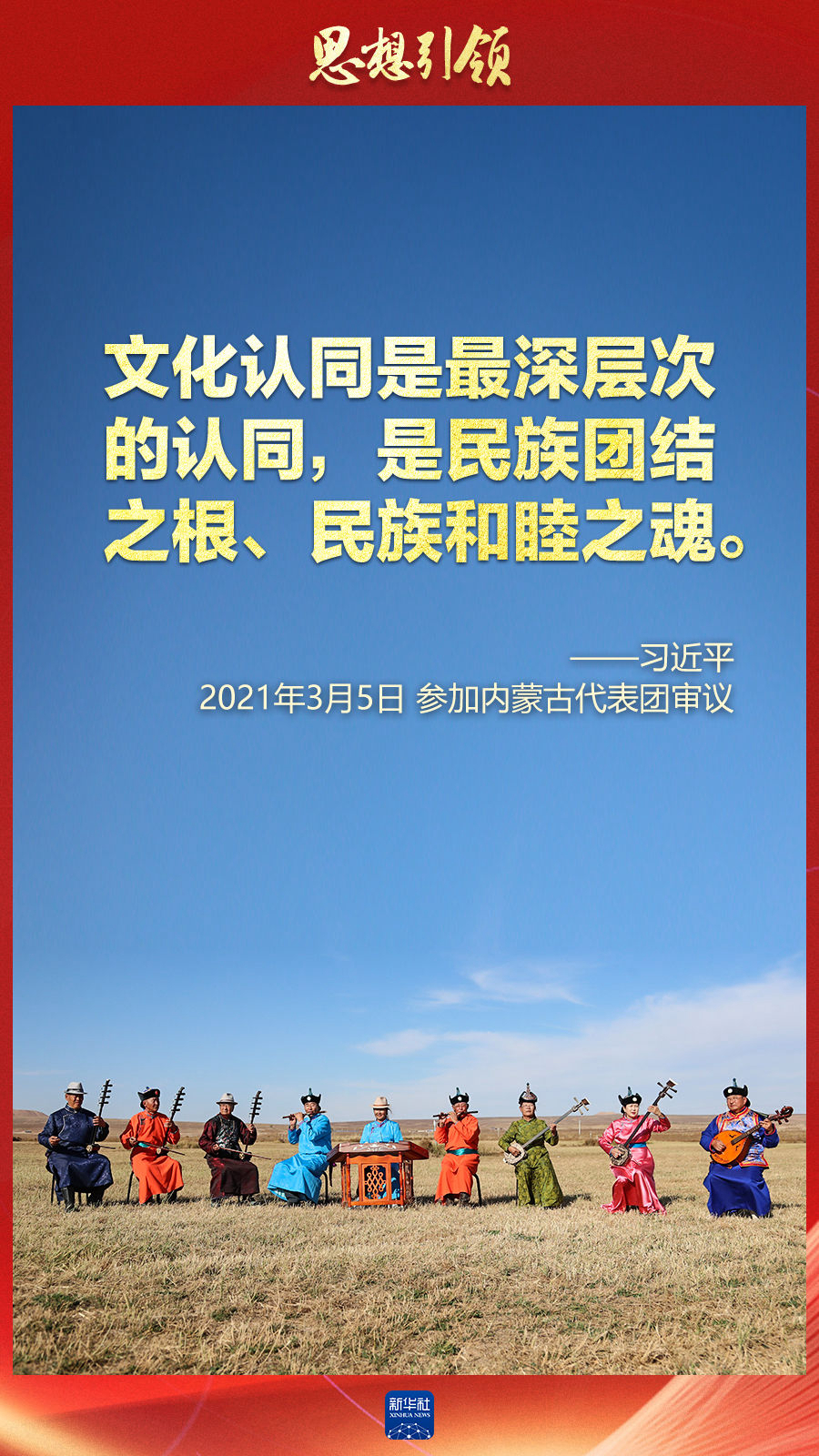 思想引領(lǐng)丨兩會(huì)上，總書(shū)記這樣談中華民族的“根”與“魂”
