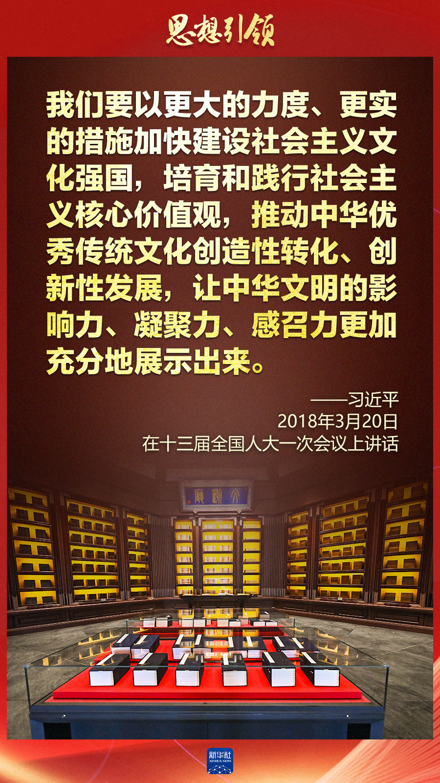 思想引領(lǐng)丨兩會(huì)上，總書(shū)記這樣談中華民族的“根”與“魂”