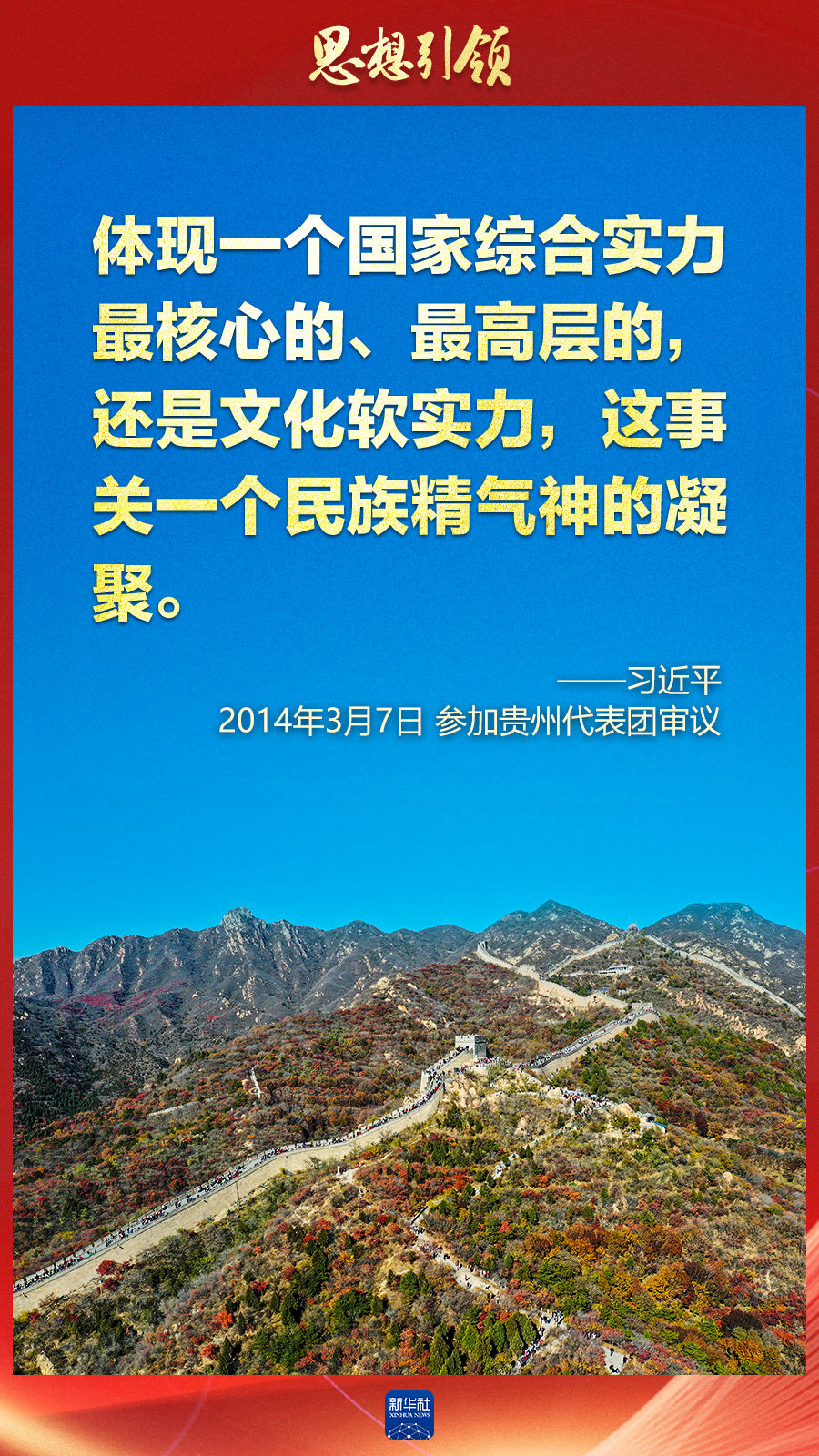 思想引領(lǐng)丨兩會(huì)上，總書(shū)記這樣談中華民族的“根”與“魂”
