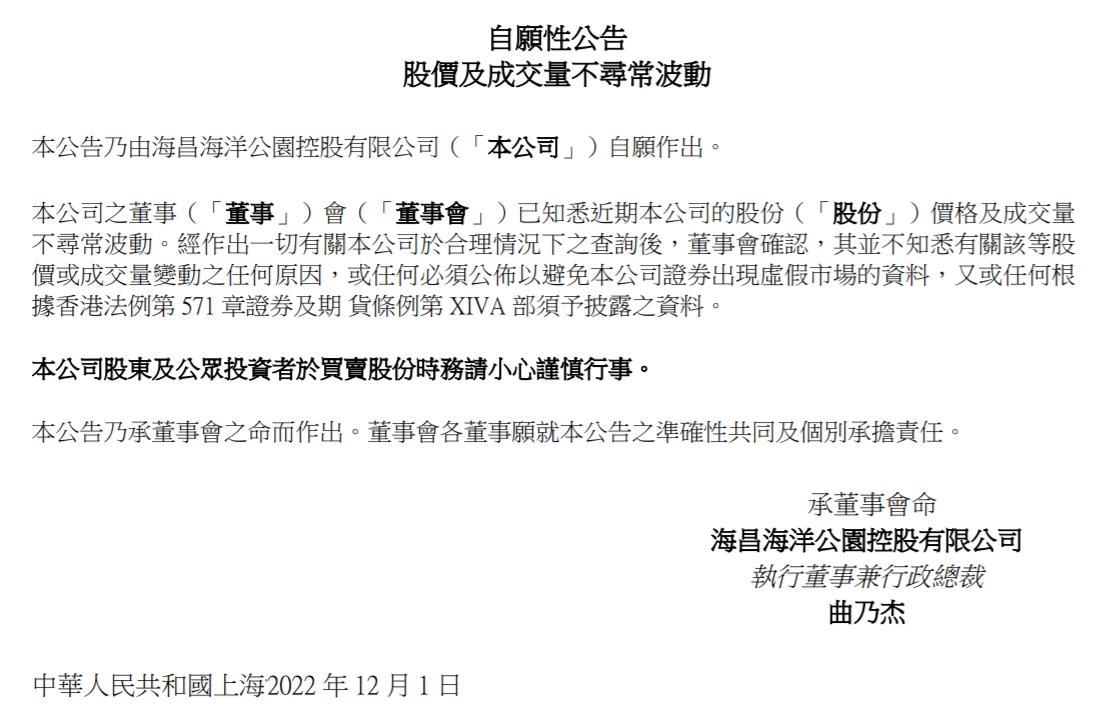 海昌海洋公園控股有限公司公告截圖。