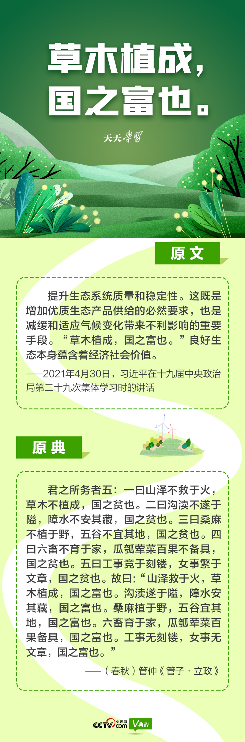 “典”亮新時(shí)代｜草木植成，國(guó)之富也