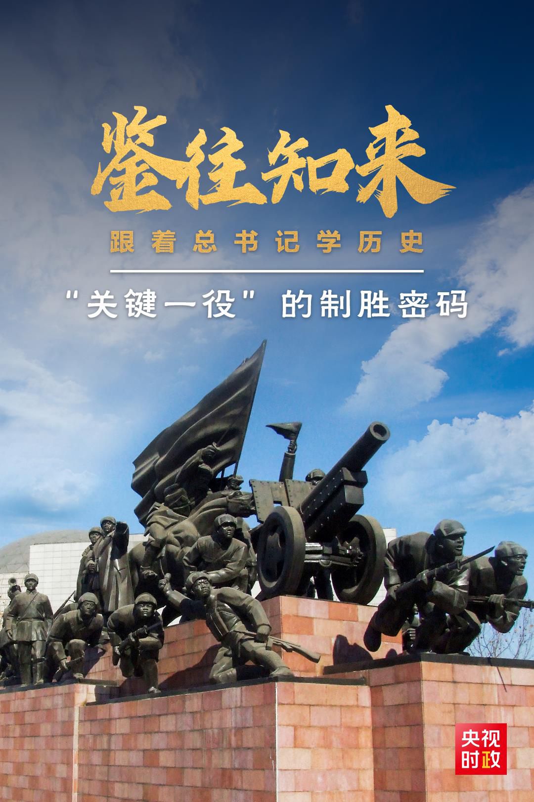 鑒往知來，跟著總書記學(xué)歷史丨“關(guān)鍵一役”的制勝密碼