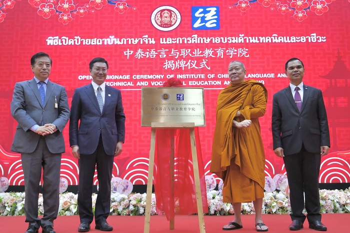 中泰語言與職業(yè)教育學院揭牌儀式(中外語言交流合作中心供圖)
