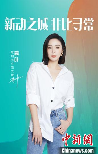 演員高葉擔(dān)綱常州文旅大使?！≈鬓k方提供