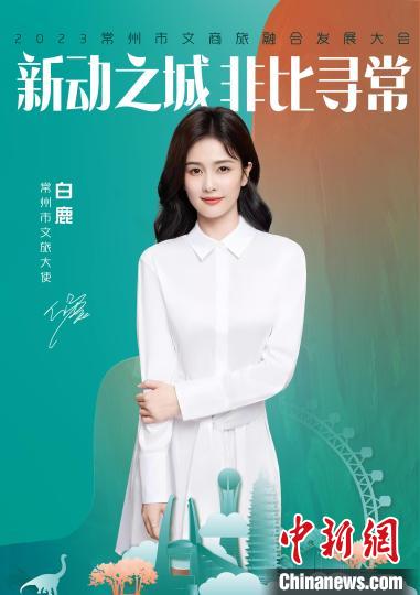 演員白鹿擔(dān)綱常州文旅大使?！≈鬓k方供圖