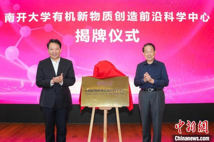 南開大學“有機新物質創(chuàng)造前沿科學中心”揭牌