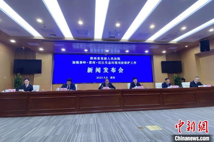 陜西聚焦秦嶺、黃河、漢江生態(tài)環(huán)境保護(hù)司法護(hù)航促現(xiàn)代化環(huán)境治理體系構(gòu)建